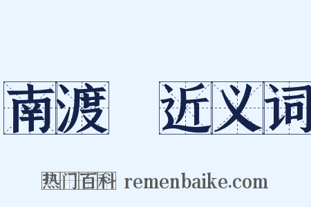 南渡録近义词是什么意思的图片